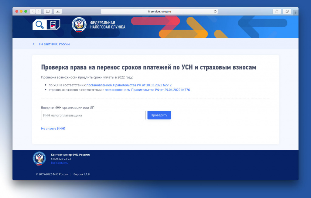 Сервис ФНС России помогает разобраться в продлении сроков уплаты страховых взносов